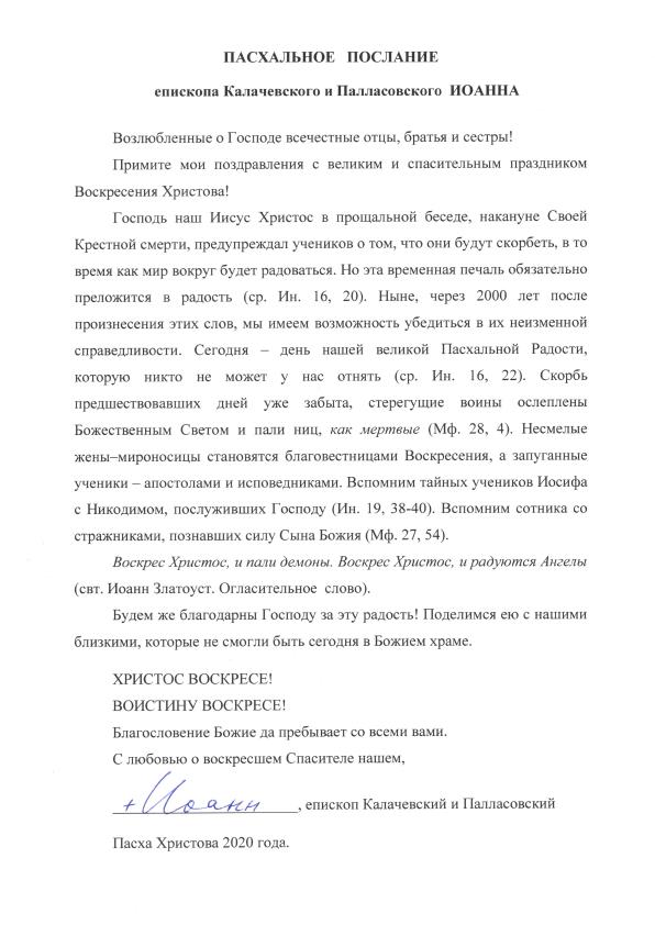 Пасхальное послание епископа Иоанна 1