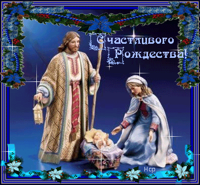 С рождеством Христовым