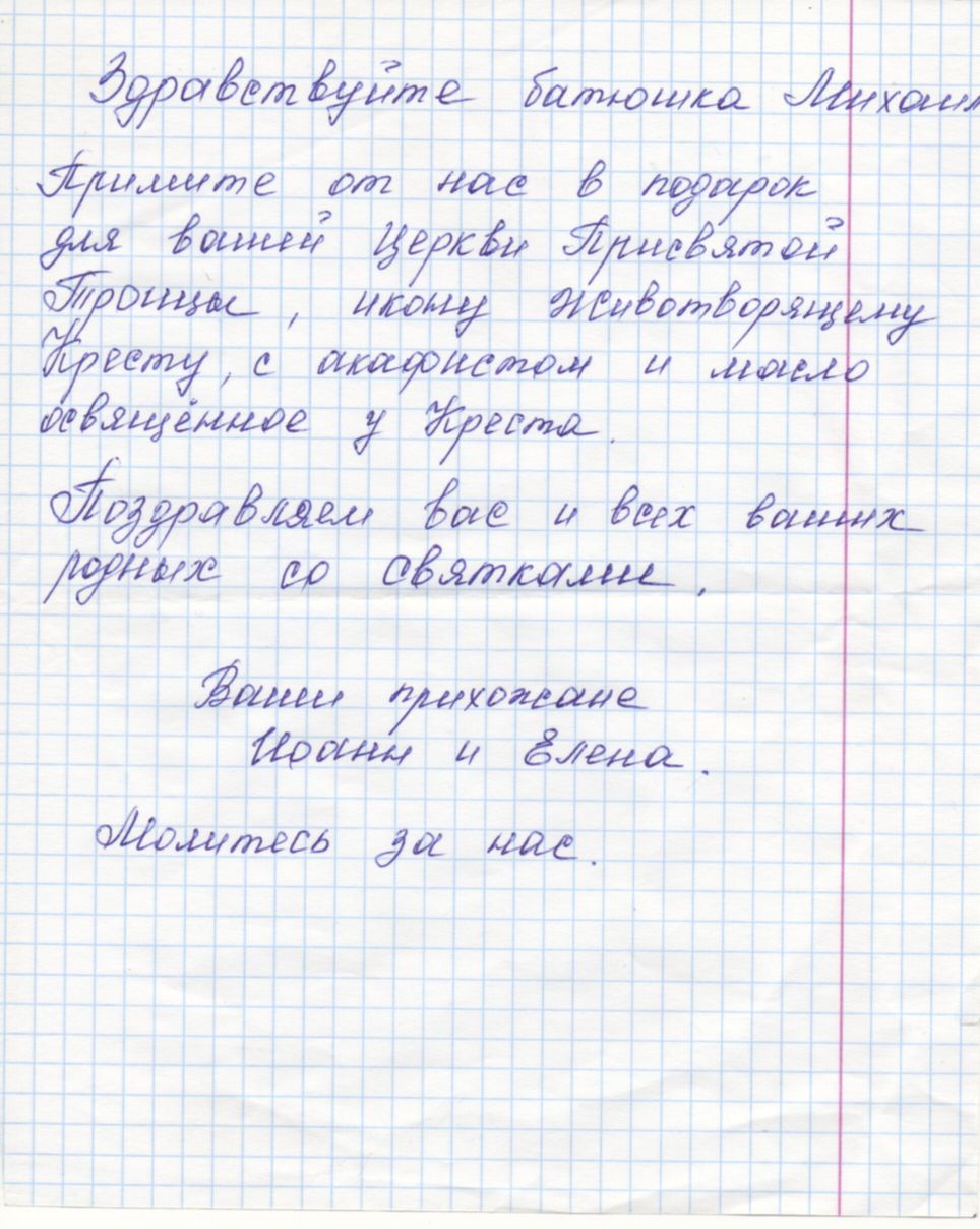Письмо прихожан к отцу Михаилу