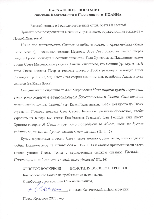 Пасхальное послание епископа Калачевского и Палласовского Иоанна