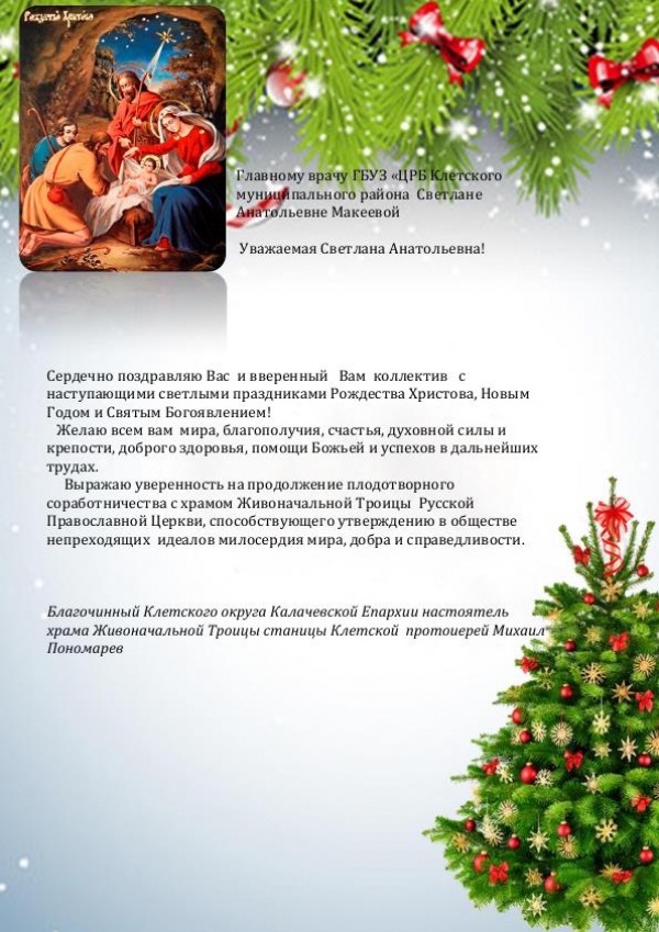 Главному врачу ГБУЗ «ЦРБ Клетского муниципального района Светлане Анатольевне Макеевой