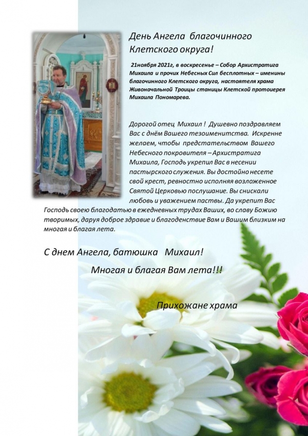 День Ангела благочинного Клетского округа!
