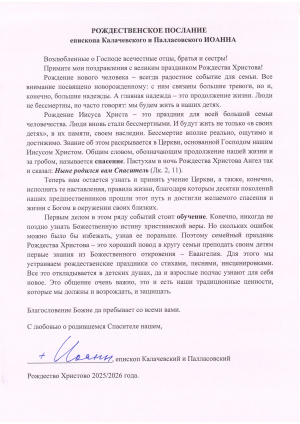 Рождественское послание епископа Иоанна