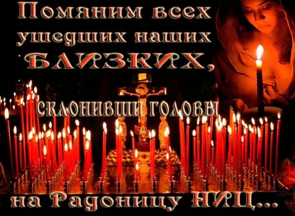 Радоница. Поминовение усопших.