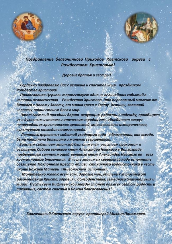 Поздравление благочинного Приходов Клетского округа с Рождеством Христовым!