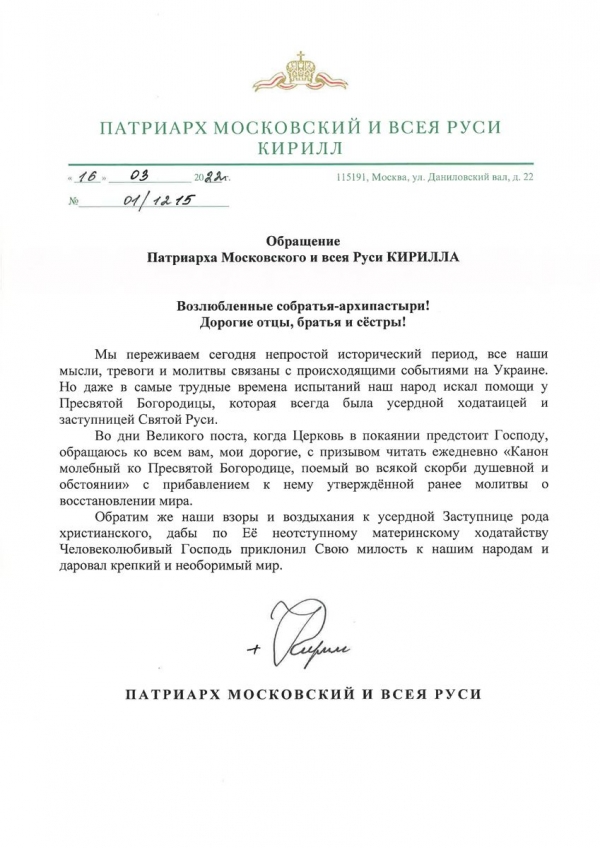 Обращение Патриарха Московского и всея Руси Кирилла