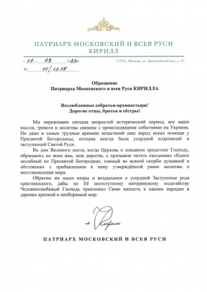 Обращение Патриарха Московского и всея Руси Кирилла