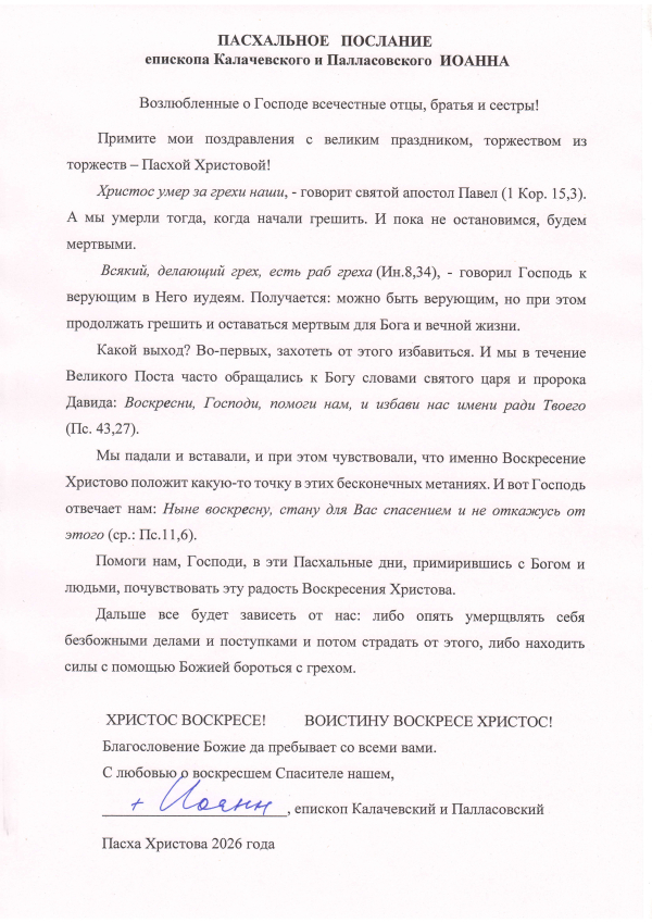 Пасхальное послание епископа Калачевского и Палласовского Иоанна