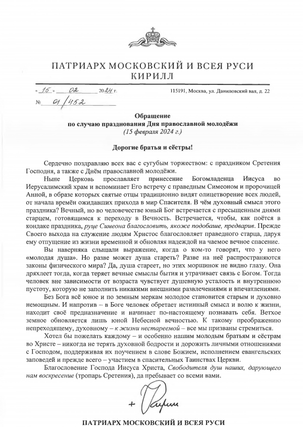 Обращение Патриарха по случаю празднования Дня православной молодежи