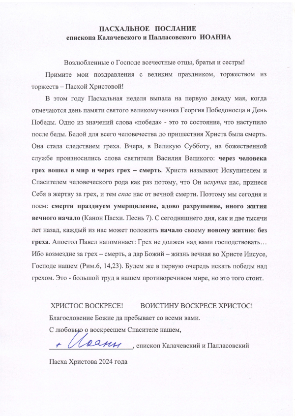 Пасхальное послание епископа Калачевского т Палласовского Иоанна