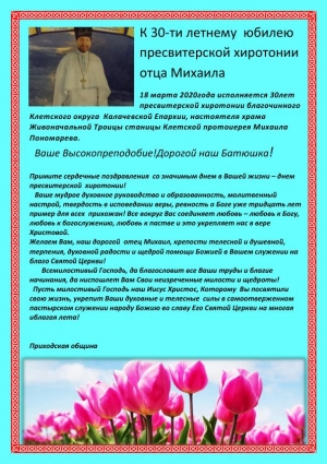 К 30-ти летнему юбилею пресвитерской хиротонии отца Михаила