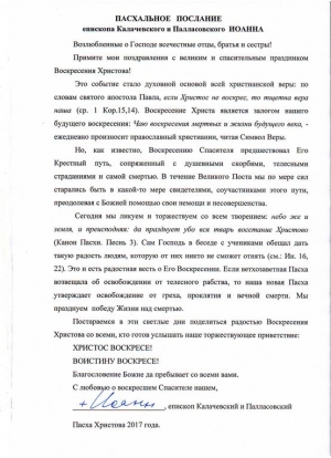 Пасхальное послание епископа Калачевского и Палласовского Иоанна