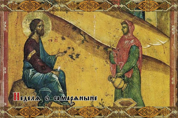 Неделя 5-я по Пасхе. О самаряныне.