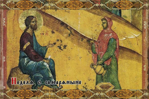 Неделя 5-я по Пасхе. О самаряныне.