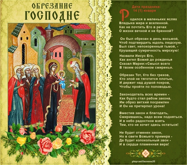 О ПРАЗДНИКЕ ОБРЕЗАНИЯ ГОСПОДНЯ