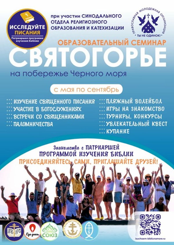 Образовательный семинар "Святогорье" на побережье Черного моря