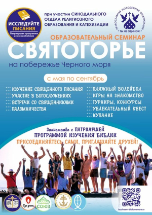 Образовательный семинар "Святогорье" на побережье Черного моря
