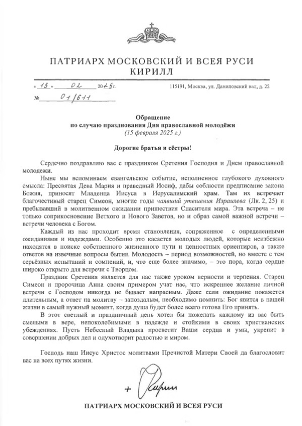 Обращение по случаю празднования Дня православной молодежи