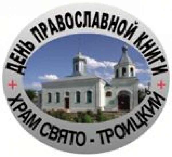 День Православной Книги