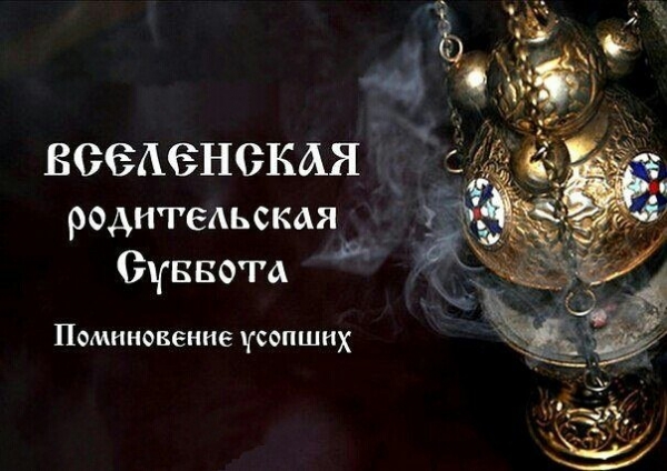 Вселенская родительская суббота в 2019 году