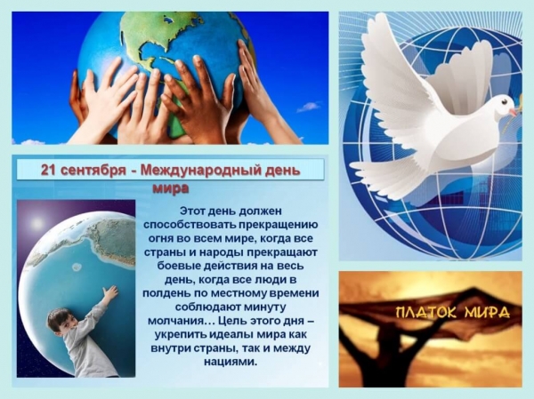 21 сентября - международный день мира