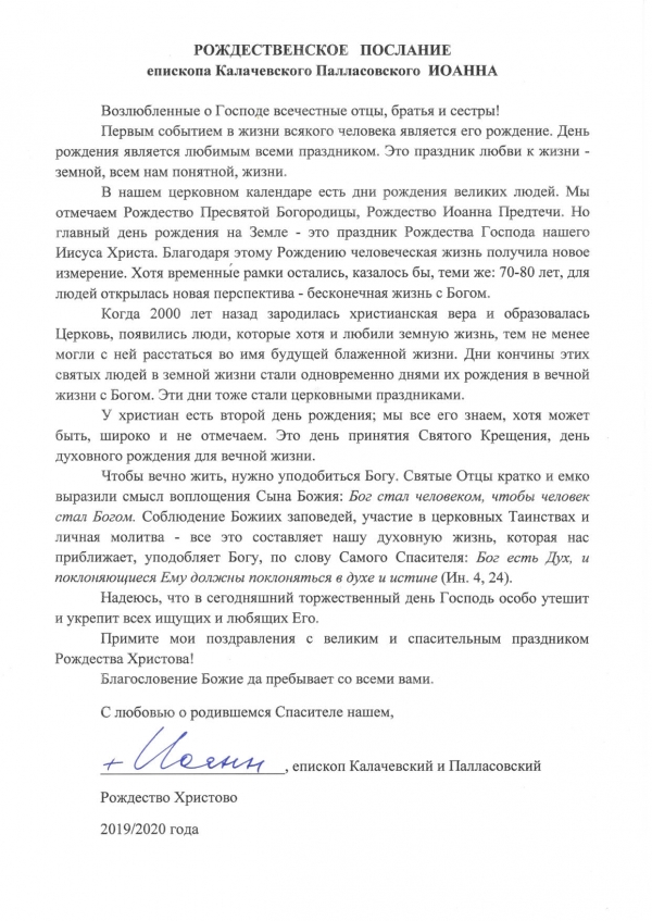 Рождественское послание епископа Калачевского Палласовского Иоанна
