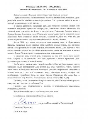 Рождественское послание епископа Калачевского Палласовского Иоанна