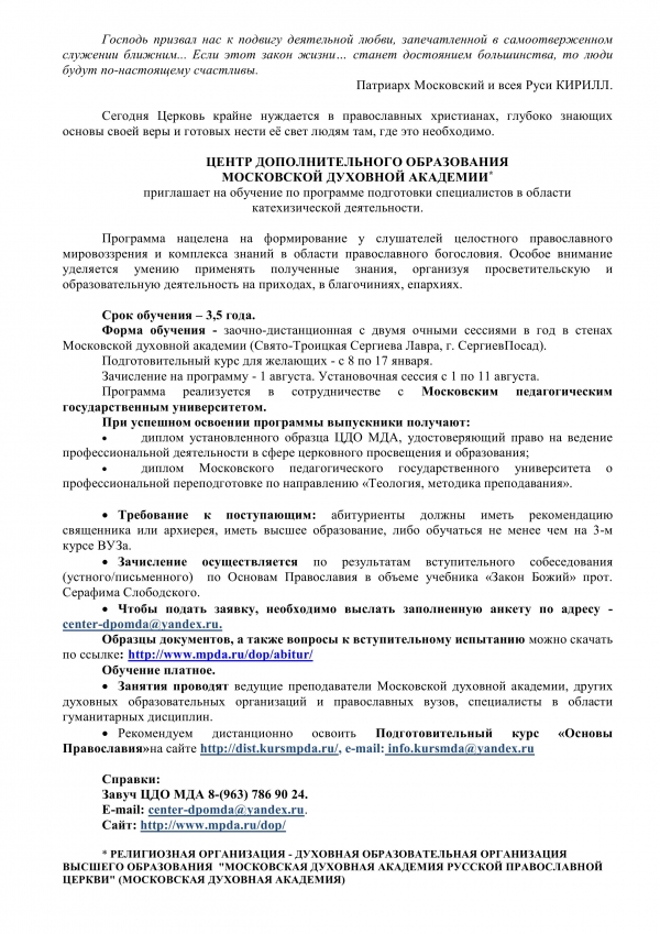 Приглашение на обучение в Центре дополнительного образования Московской духовной академии
