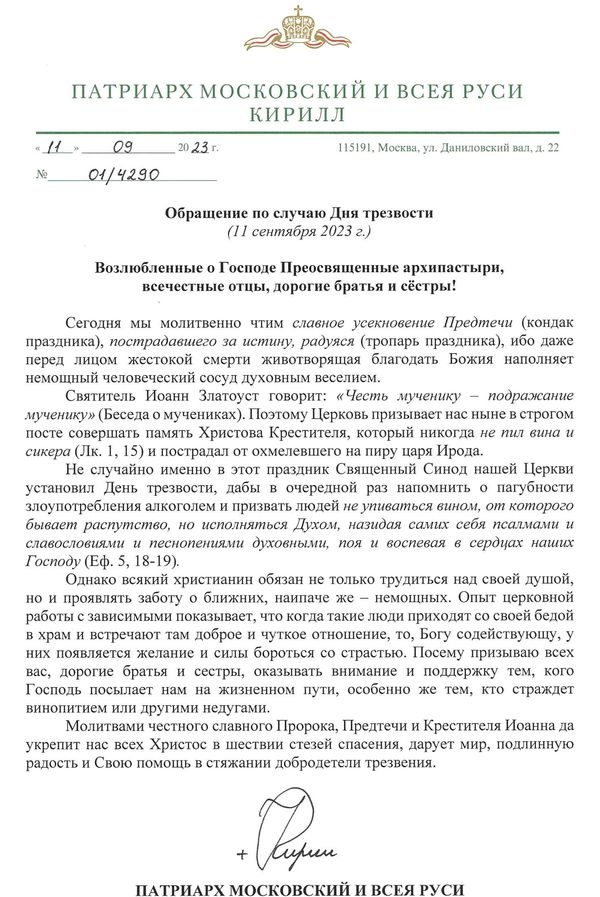 Обращение по случаю дня трезвости