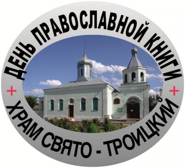 День православной Книги в Клетском благочинии