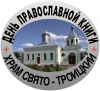 День православной Книги в Клетском благочинии