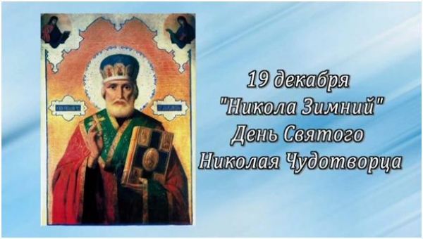 19 декабря день святтителя Николая чудотворца