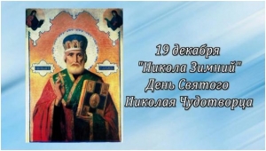 19 декабря день святтителя Николая чудотворца