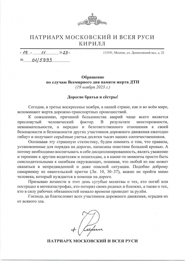 Обращение по случаю Всемирного дня памяти жертв ДТП