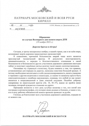 Обращение по случаю Всемирного дня памяти жертв ДТП