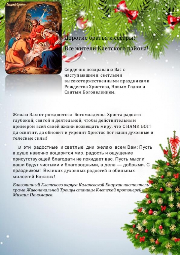 Дорогие братья и сестры! Все жители Клетского района!