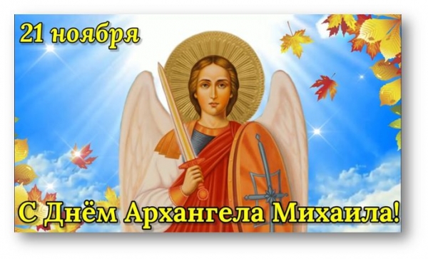 Прихожане храма Живоначальной Троицы станицы Клетской Клетского благочиния Калачевской епархии, сердечно поздравляют благочинного округа, настоятеля храма Михаила Пономарева с Днем Ангела!!!
