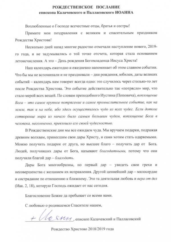 РОЖДЕСТВЕНСКОЕ ПОСЛАНИЕ Епископа Калачевского и Палласовского