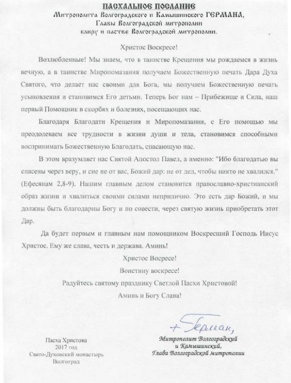 Пасхальное послание митрополита Волгоградского и Камышинского Германа