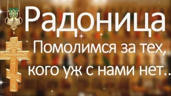 Радоница