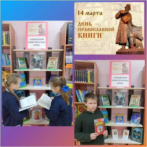 14 марта День православной книги.