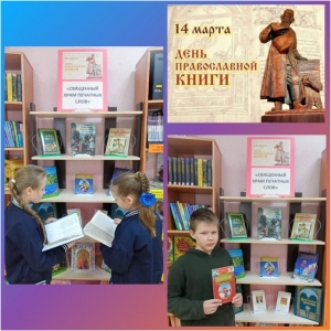 14 марта День православной книги.