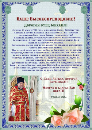 Поздравление с Днем тезоименитства.